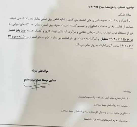 ادارات گچساران پنجشنبه تعطیل شد