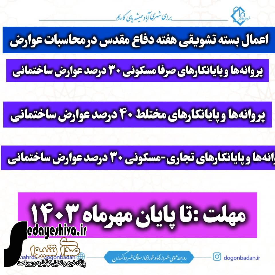 اعمال بسته تشویقی هفته دفاع مقدس در محاسبات عوارض شهرداری