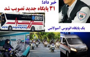 تحولی تاریخی در اورژانس ۱۱۵ استان ؛ گامی به سوی خدمات بهتر با ۳۱ پایگاه جدید زمینی، موتوری، بانوان و اتوبوس آمبولانس تحولی تاریخی در اورژانس ۱۱۵ استان ؛ گامی به سوی خدمات بهتر با ۳۱ پایگاه جدید زمینی، موتوری، بانوان و اتوبوس آمبولانس