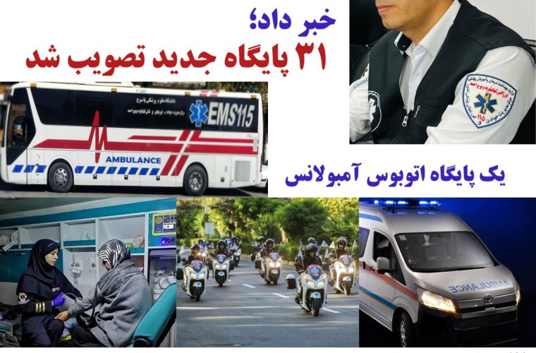 تحولی تاریخی در اورژانس ۱۱۵ استان ؛ گامی به سوی خدمات بهتر با ۳۱ پایگاه جدید زمینی، موتوری، بانوان و اتوبوس آمبولانس تحولی تاریخی در اورژانس ۱۱۵ استان ؛ گامی به سوی خدمات بهتر با ۳۱ پایگاه جدید زمینی، موتوری، بانوان و اتوبوس آمبولانس