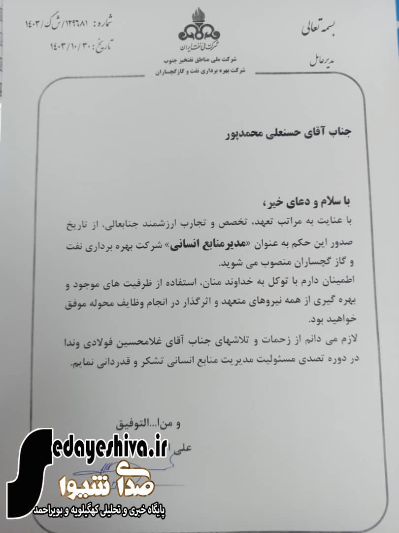 مدیر جدید منابع انسانی شركت نفت گچساران منصوب شد