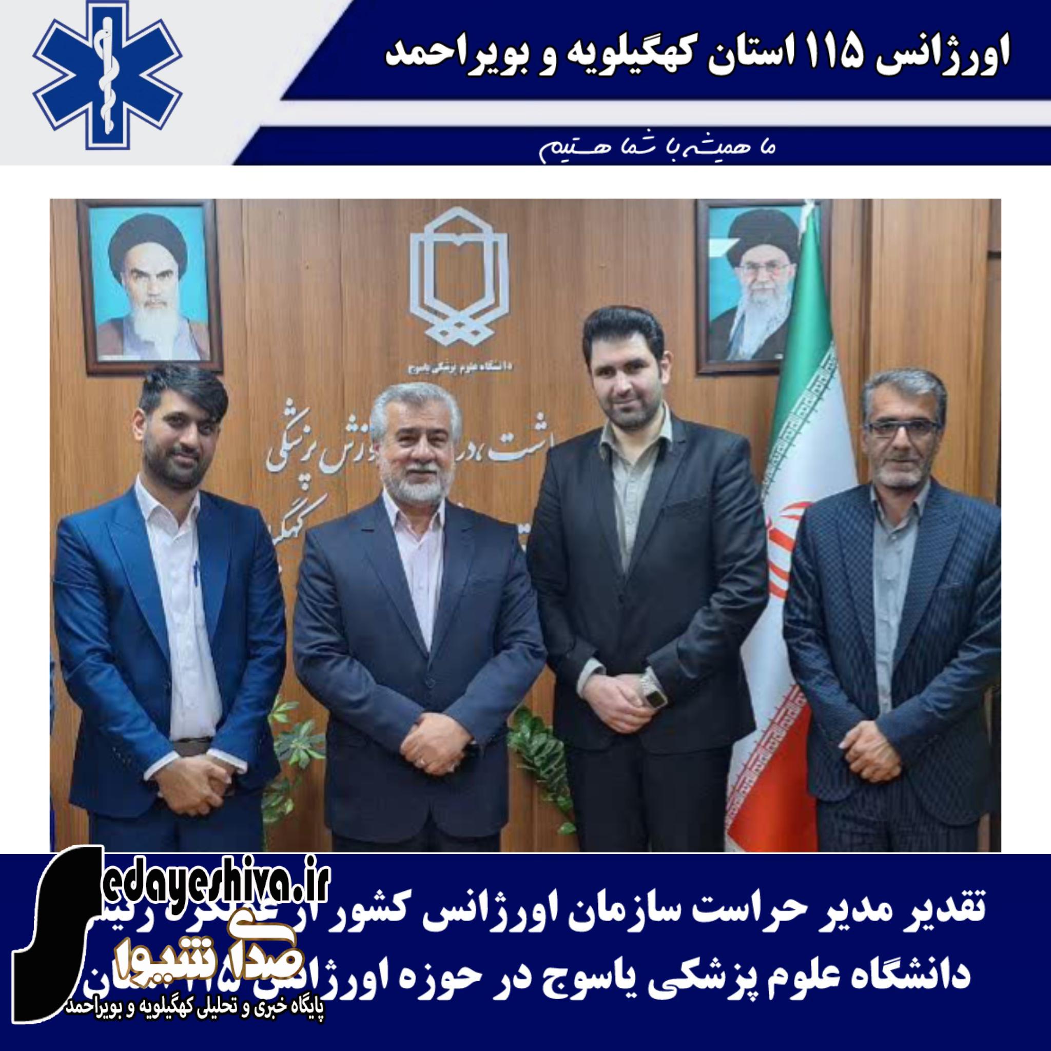 تقدیر مدیر حراست سازمان اورژانس کشور از عملکرد رئیس دانشگاه علوم پزشکی یاسوج در حوزه اورژانس ۱۱۵ استان