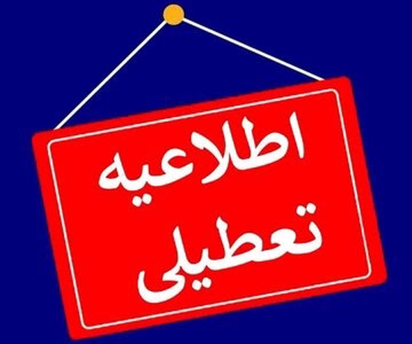 کهگیلویه و بویراحمد تعطیل شد