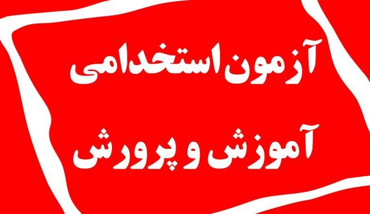 ثبتنام آزمون استخدامی آموزش و پرورش شروع شد ثبتنام آزمون استخدامی آموزش و پرورش شروع شد
