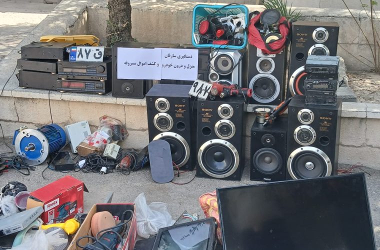 دستگیری سارقان منزل و درون خودرو و کشف اموال مسروقه دستگیری سارقان منزل و درون خودرو و کشف اموال مسروقه