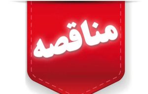 پیمانکار جهت تهیه، طبخ و توزیع غذای پرسنل سایت پتروشیمی گچساران* پیمانکار جهت تهیه، طبخ و توزیع غذای پرسنل سایت پتروشیمی گچساران*