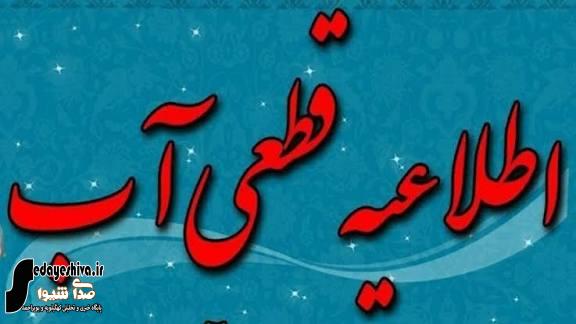 اطلاعیه قطعی و افت فشار آب در برخی مناطق شهر دوگنبدان اطلاعیه قطعی و افت فشار آب در برخی مناطق شهر دوگنبدان