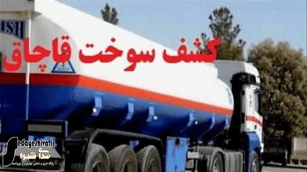 گازوئیل قاچاق در گچساران به مقصد نرسید