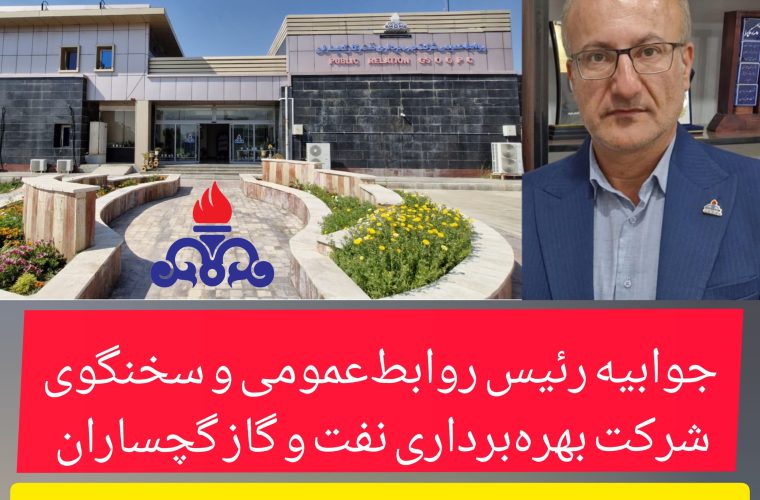 بیانیه رسمی رئیس روابط عمومی و سخنگوی شرکت بهره‌برداری نفت و گاز گچساران* 