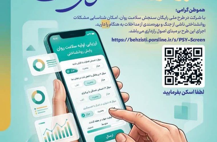 طرح ملی سنجش رایگان سلامت روان؛ فرصتی برای بازیابی آرامش روانی در شرایط بحرانی طرح ملی سنجش رایگان سلامت روان؛ فرصتی برای بازیابی آرامش روانی در شرایط بحرانی
