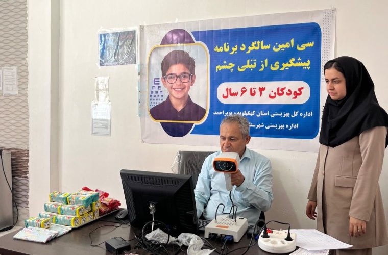 درخشش سیسالگیِ چشمان کودکان گچسارانی؛ برگزاری آیین بزرگداشت طرح غربالگری بینایی در گچساران درخشش سیسالگیِ چشمان کودکان گچسارانی؛ برگزاری آیین بزرگداشت طرح غربالگری بینایی در گچساران