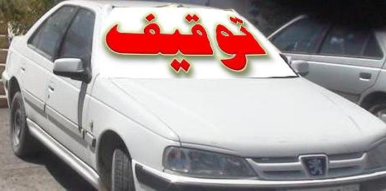 توقيف يک دستگاه خودرو با خلافی ۲۸۰ ميليونی درشهرستان گچساران 