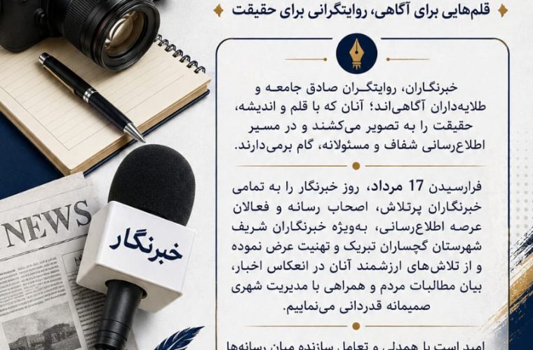پیام تبریک روابط عمومی شهرداری دوگنبدان به مناسبت روز خبرنگار