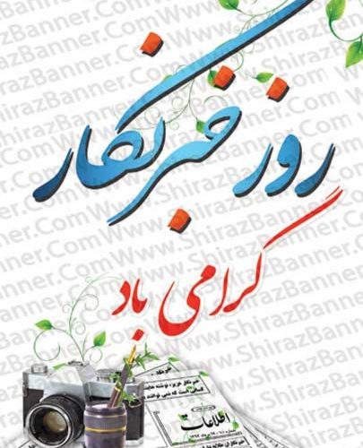 پیام تبریک سرپرست اداره بهزیستی گچساران به مناسبت روز خبرنگار پیام تبریک سرپرست اداره بهزیستی گچساران به مناسبت روز خبرنگار