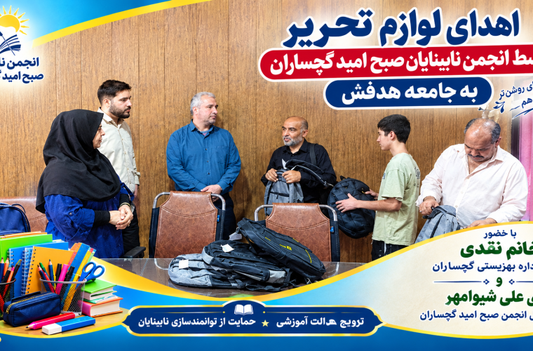 اهدای ۲۵ بسته لوازم‌التحریر به جامعه هدف انجمن نابینایان صبح امید گچساران