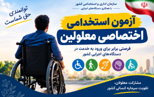 آغاز ثبتنام دومین آزمون استخدامی اختصاصی معلولین آغاز ثبتنام دومین آزمون استخدامی اختصاصی معلولین