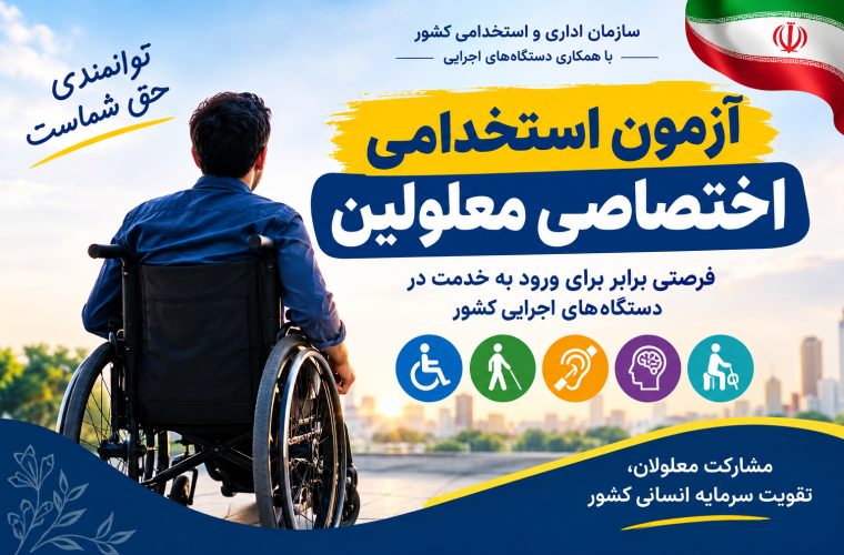 آغاز ثبت‌نام دومین آزمون استخدامی اختصاصی معلولین