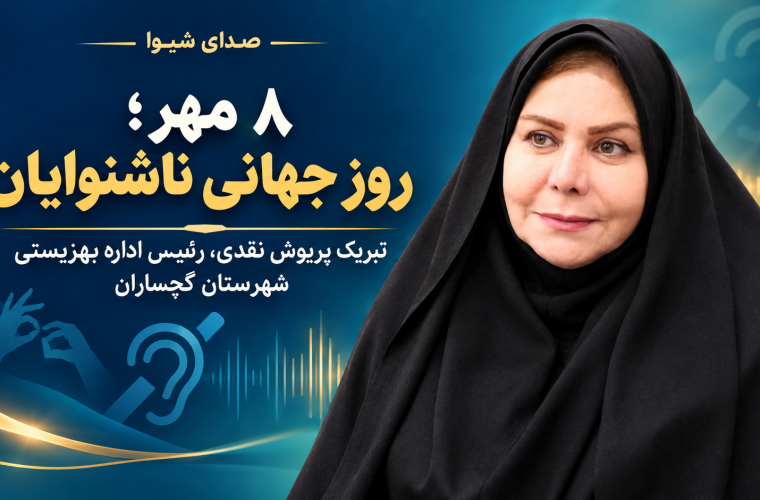 پیام تبریک رئیس بهزیستی گچساران به مناسبت روز جهانی ناشنوایان
