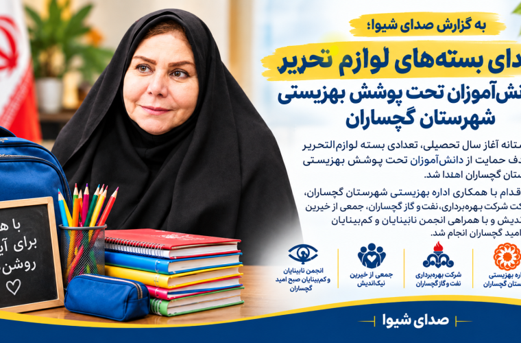 اهدای بستههای لوازمالتحریر به جامعه هدف بهزیستی گچساران با مشارکت خیرین و صنعت نفت اهدای بستههای لوازمالتحریر به جامعه هدف بهزیستی گچساران با مشارکت خیرین و صنعت نفت