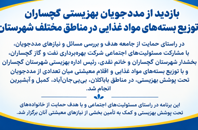بازدید از مددجویان بهزیستی گچساران و توزیع بسته‌های مواد غذایی در مناطق مختلف شهرستان