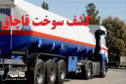 ضربه پلیس گچساران به قاچاق سوخت؛ ۲۴ هزار لیتر گازوئیل کشف شد ضربه پلیس گچساران به قاچاق سوخت؛ ۲۴ هزار لیتر گازوئیل کشف شد