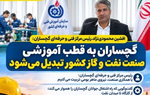گچساران در مسیر تبدیل شدن به قطب آموزش تخصصی صنعت نفت و گاز