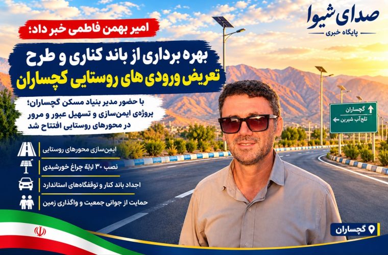 گام تازه بنیاد مسکن برای ایمنی جاده‌های گچساران؛ باند کناری و ورودی‌های روستایی ساماندهی شد