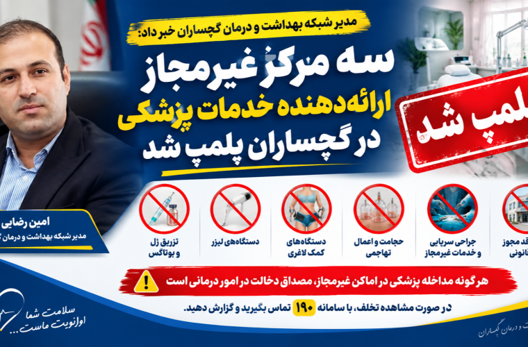 سه مرکز غیر مجاز ارائه دهنده خدمات پزشکی در گچساران پلمپ شد