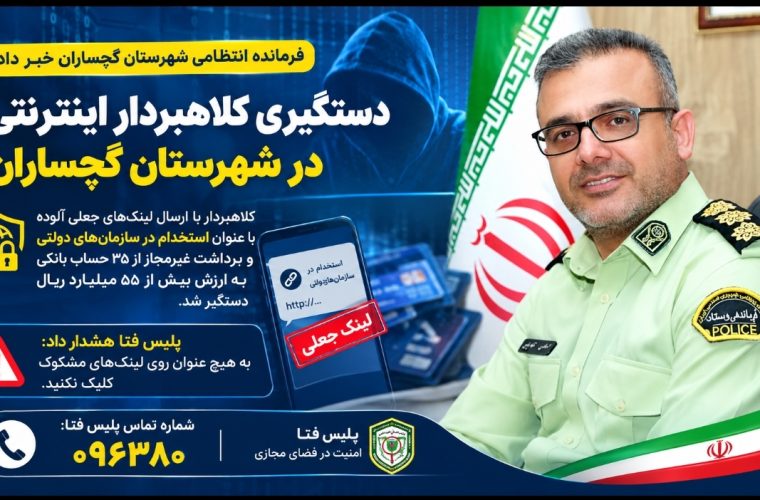 دستگیری کلاهبردار اینترنتی در شهرستان گچساران 