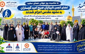 به مناسبت روز جهانی عصای سفید؛ سفر اعضای انجمن نابینایان صبح امید گچساران به مشهد با حمایت مسئولیت اجتماعی صنعت نفت