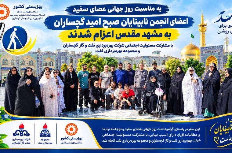 به مناسبت روز جهانی عصای سفید؛ سفر اعضای انجمن نابینایان صبح امید گچساران به مشهد با حمایت مسئولیت اجتماعی صنعت نفت