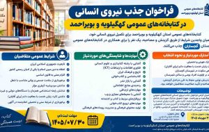 فراخوان جذب نیروی انسانی در کتابخانه‌های عمومی کهگیلویه و بویراحمد؛ استخدام یک نفر در گچساران