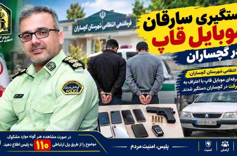دستگیری سارقان موبایل قاپ در گچساران دستگیری سارقان موبایل قاپ در گچساران
